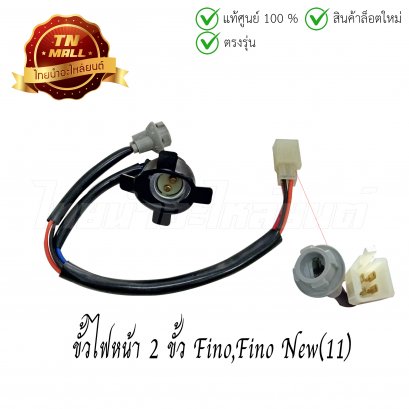 ขั้วไฟหน้า 2 ขั้ว Fino Fino New(11) ยี่ห้อ HMA/WS (1300-236-00)